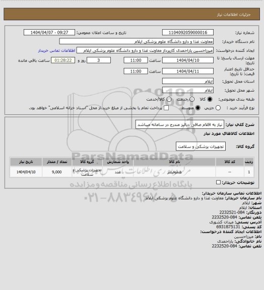 استعلام نیاز به اقلام صافی دیالیز مندرج در سامانه میباشد