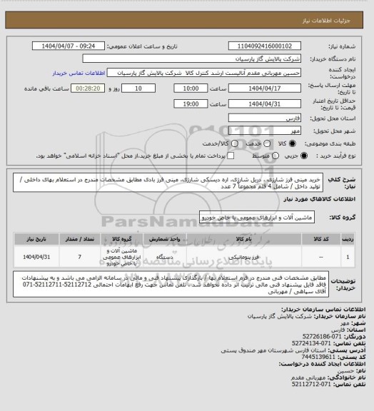 استعلام خرید مینی فرز شارژی ، دریل شارژی، اره دیسکی شارژی، مینی فرز بادی  مطابق مشخصات مندرج در استعلام بهای داخلی / تولید داخل / شامل 4 قلم مجموعاً 7 عدد