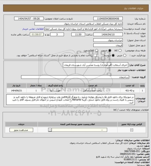 استعلام اجرای آسفالت (قیر تهاتری) روستا محسن آباد شهرستان فریمان