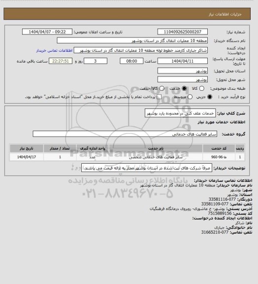 استعلام خدمات علف کنی در محدوده یارد بوشهر