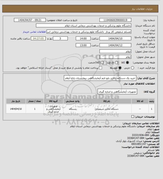 استعلام خرید یک دستگاه آنالایزر بایو تایم آزمایشگاهی بیمارستان رازی ایلام