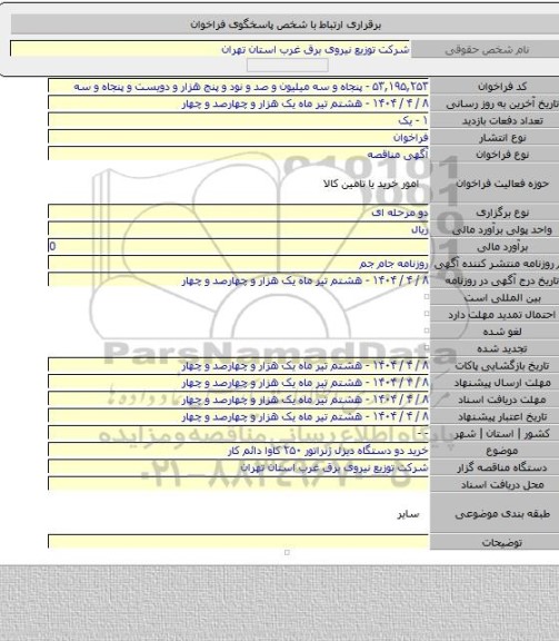 مناقصه, خرید دو دستگاه دیزل ژنراتور ۲۵۰ کاوا دائم کار