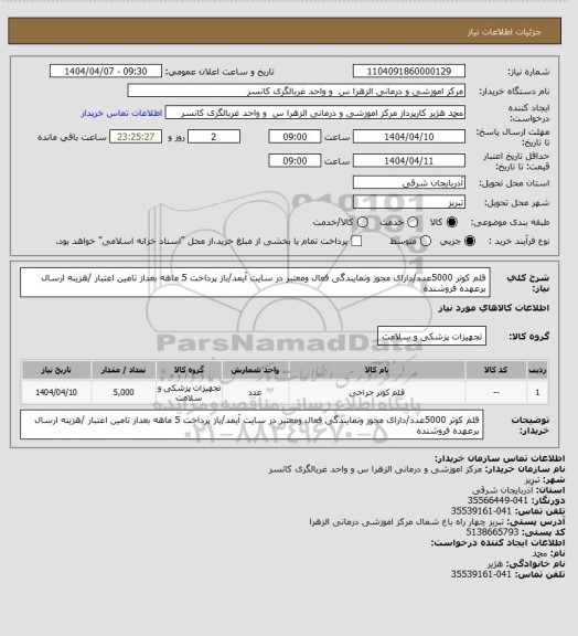 استعلام قلم کوتر 5000عدد/دارای مجوز ونمایندگی فعال ومعتبر در سایت آیمد/باز پرداخت 5 ماهه  بعداز تامین اعتبار /هزینه ارسال برعهده فروشنده