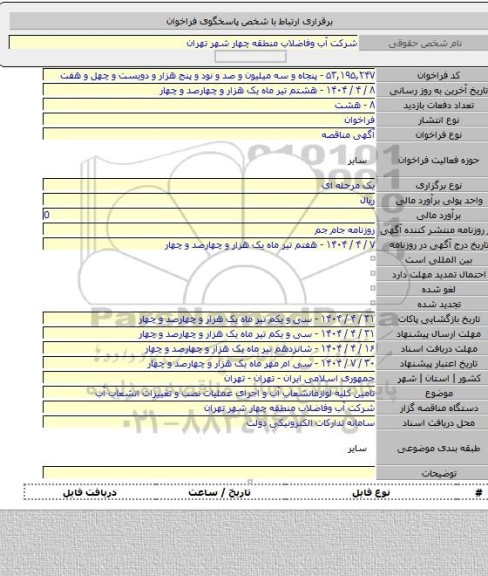 مناقصه, تامین کلیه لوازمانشعاب آب و اجرای عملیات نصب و تغییرات انشعاب آب