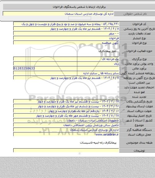 مناقصه, تکمیل سالن ورزشی پروین اعتصامی دامغان
