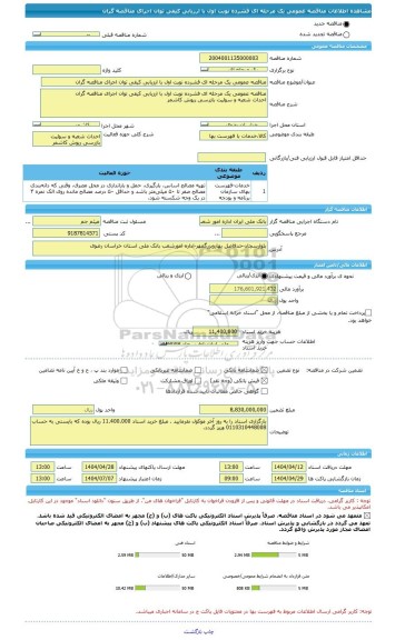مناقصه، مناقصه عمومی یک مرحله ای فشرده نوبت اول با ارزیابی کیفی توان اجرای مناقصه گران