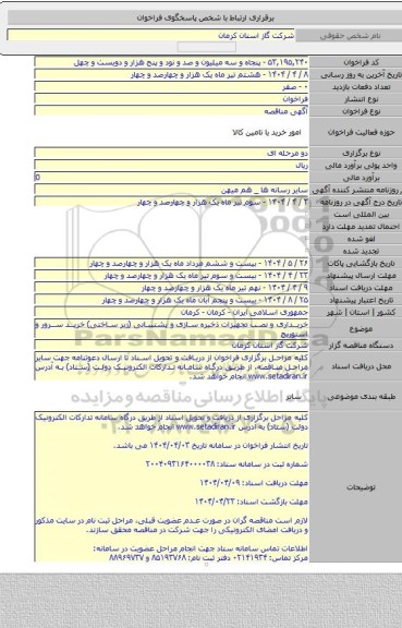 مناقصه, خریداری و نصب تجهیزات ذخیره سازی و پشتیبانی (زیر ساختی) خرید سرور و استوریج