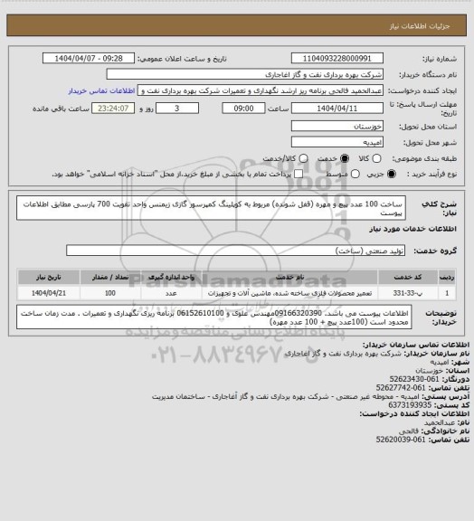 استعلام ساخت 100 عدد پیچ و مهره (قفل شونده) مربوط به کوپلینگ کمپرسور گازی زیمنس واحد تقویت 700 پارسی مطابق اطلاعات پیوست