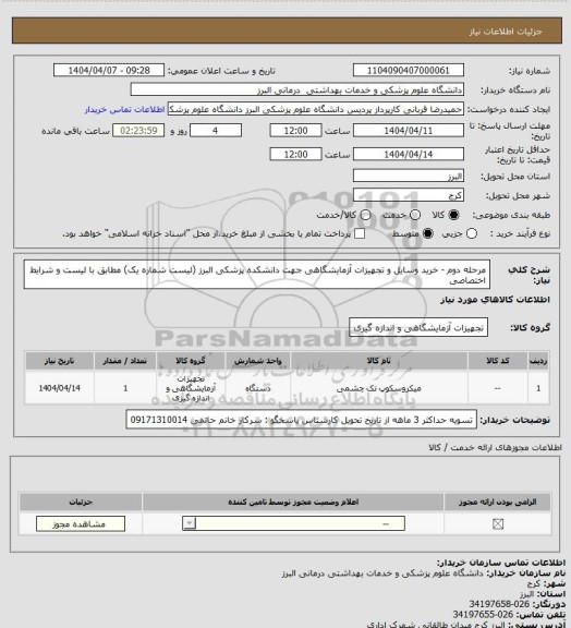 استعلام مرحله دوم - خرید وسایل و تجهیزات آزمایشگاهی جهت دانشکده پزشکی البرز (لیست شماره یک)
مطابق با لیست و شرایط اختصاصی