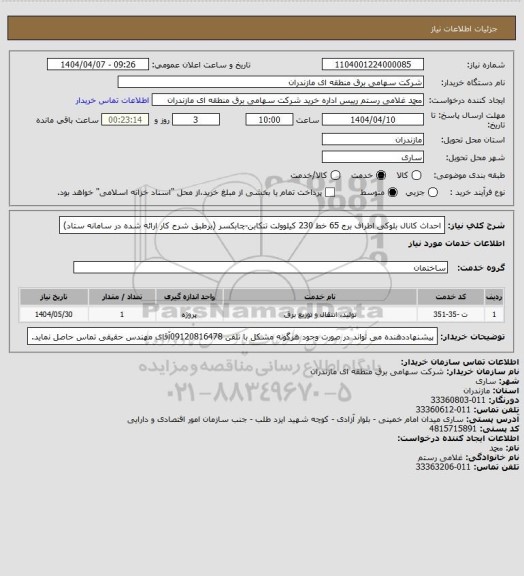 استعلام احداث کانال بلوکی اطراف برج 65 خط 230 کیلوولت تنکابن-چابکسر (برطبق شرح کار ارائه شده در سامانه ستاد)