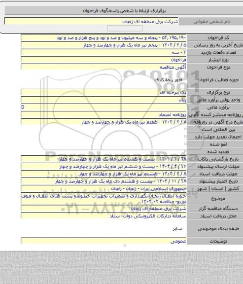 مناقصه, حوزه انتقال زنجان نگهداری و تعمیرات تجهیزات خطوط و پست های انتقال و فوق توزیع- مناقصه ۱۴۰۴.۰۲
