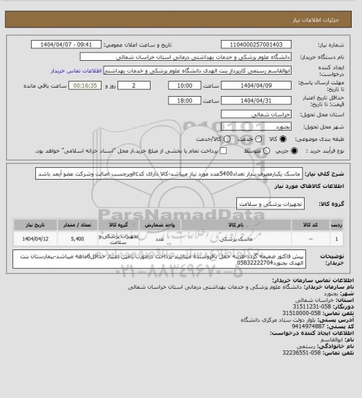 استعلام ماسک یکبارمصرف بندار تعداد5400عدد مورد نیاز میباشد-کالا دارای کدircوبرچسب اصالت وشرکت عضو آیمد باشد