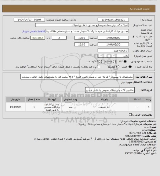 استعلام مشخصات به پیوست * هزینه حمل برعهده تامین کننده * ارائه پیشفاکتور با مشخصات دقیق الزامی میباشد