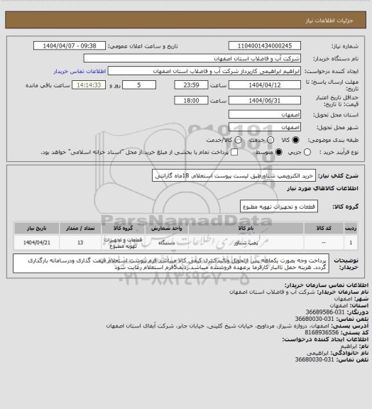 استعلام خرید الکتروپمپ شناورطبق لیست پیوست استعلام.
18ماه گارانتی