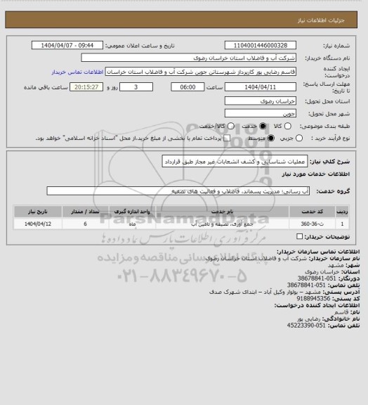 استعلام عملیات شناسایی و کشف انشعابات غیر مجاز طبق قرارداد