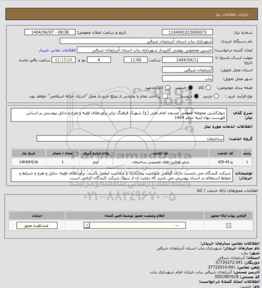 استعلام دیوارکشی محوطه عمومی مسجد امام علی (ع) شهرک فرهنگ برابر برآوردهای اولیه و طرح و دتایل پیوستی بر اساس فهرست بهاء ابنیه سال 1404