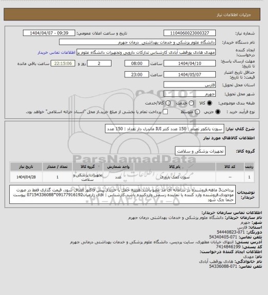استعلام سوزن پانکچر                     تعداد : 150 عدد
کتتر  IUI  ماندرل دار           تعداد : 150 عدد