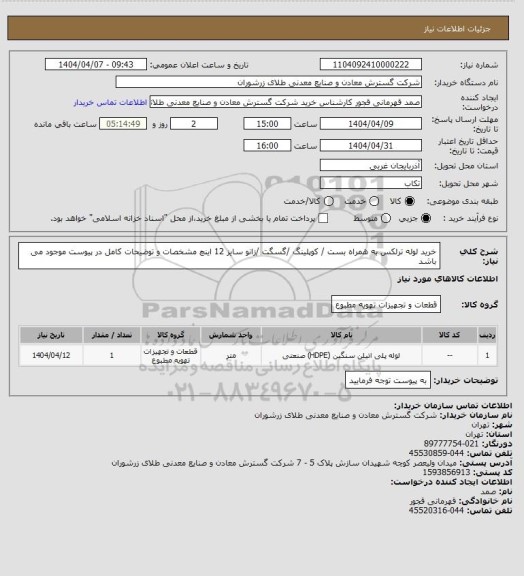 استعلام خرید لوله ترلکس به همراه بست / کوپلینگ /گسگت /زانو سایز 12 اینچ مشخصات و توضیحات کامل در پیوست موجود می باشد