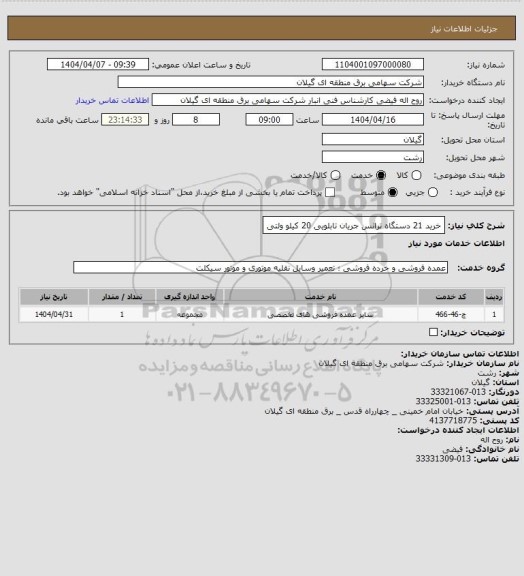 استعلام خرید 21 دستگاه ترانس جریان تابلویی 20 کیلو ولتی