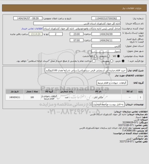 استعلام خرید اقلام مبارزه غیر شیمیایی  قرص سراتونیکس(سراتی تاپ)به مقدار 100کیلوگرم