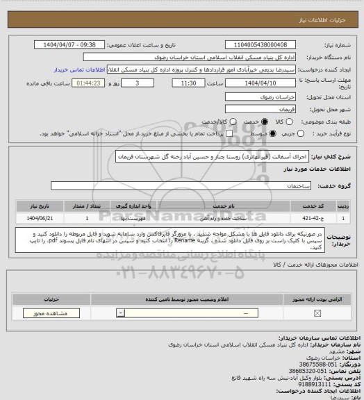 استعلام اجرای آسفالت (قیر تهاتری) روستا چنار و حسین آباد رخنه گل شهرستان فریمان