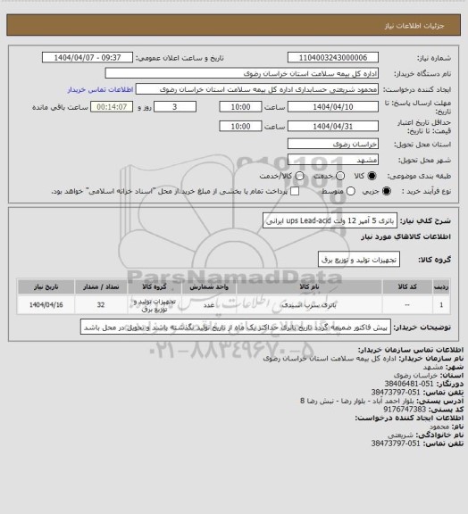 استعلام باتری 5 آمپر 12 ولت ups Lead-acid ایرانی