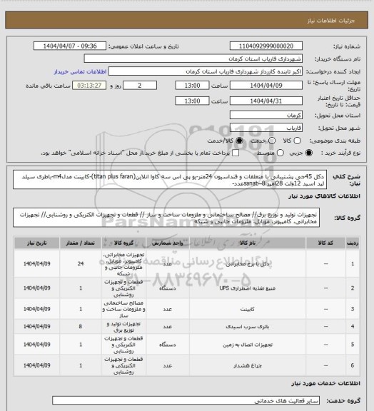 استعلام دکل 45جی پشتیبانی با متعلقات و فنداسیون 24متر-یو پی اس سه کاوا انلاین(titan plus faran)-کابینت مدلm4-باطری سیلد لید اسید 12ولت 28امپر sanat--8عدد-