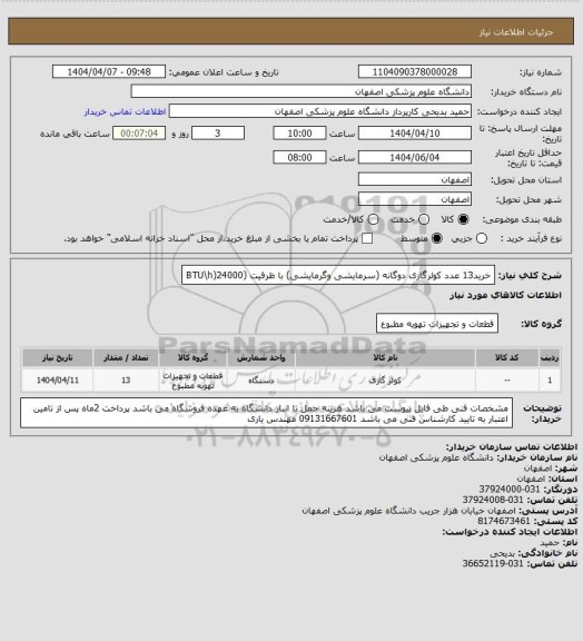 استعلام خرید13 عدد کولرگازی دوگانه (سرمایشی وگرمایشی) با ظرفیت (BTU\h)24000