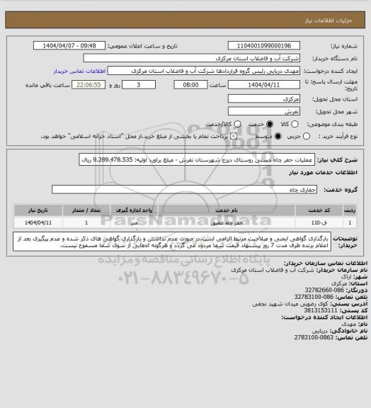 استعلام عملیات حفر چاه دستی روستای دیزج شهرستان تفرش - مبلغ براورد اولیه: 9.289.478.535 ریال