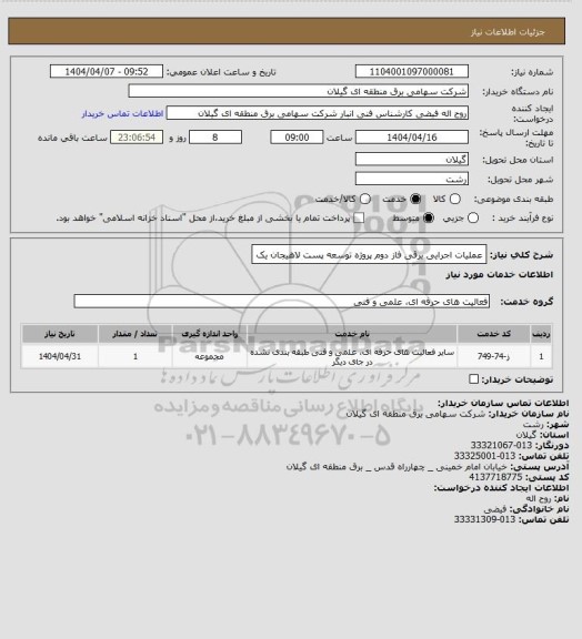 استعلام عملیات اجرایی برقی فاز دوم پروژه توسعه پست لاهیجان یک