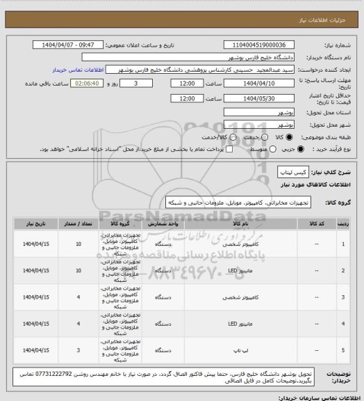 استعلام کیس لپتاپ