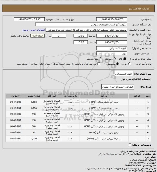 استعلام اقلام تاسیساتی