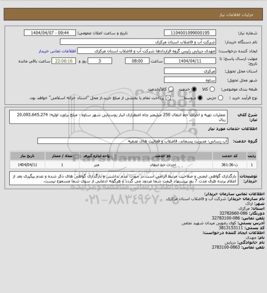 استعلام عملیات تهیه و اجرای خط انتقال 250 میلیمتر چاه اضطراری انبار روستایی شهر ساوه - مبلغ براورد اولیه: 20.093.645.274 ریال
