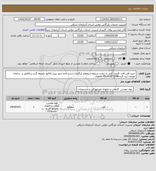 استعلام خرید آهن آلات -قیمت کلی با رعایت شرایط استعلام بارگذاری شده داده شود پیش فاکتور ضمیمه گردد و فاکتور در سامانه مودیان ثبت گردد09141071788 طاهری