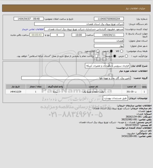 استعلام قرارداد سرویس و نگهداری و تعمیرات شبکه