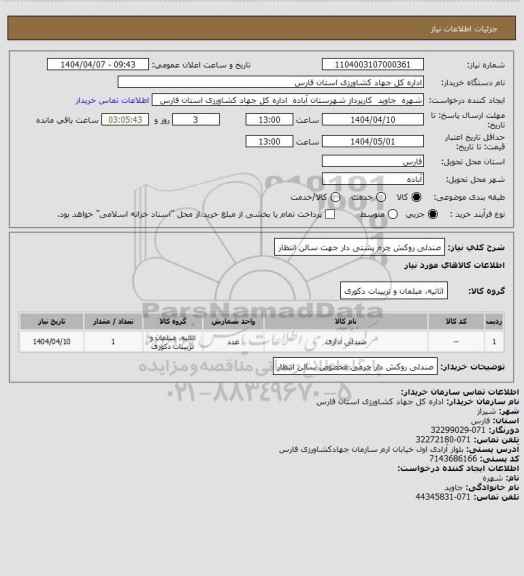 استعلام صندلی روکش چرم پشتی دار جهت سالن انتظار