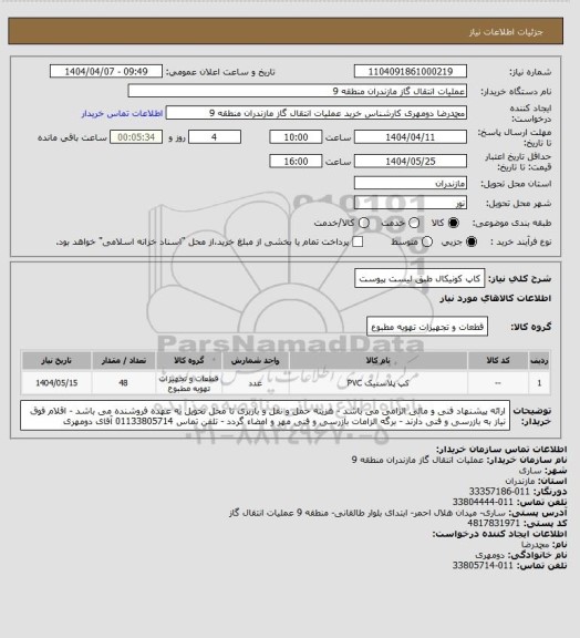 استعلام کاپ کونیکال  طبق لیست پیوست