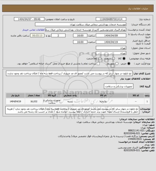 استعلام نخ  نایلون در چهار سایز که در پیوست می باشد  /مجوز ای مد ضروری / پرداخت فقط سه ماه / امکان پرداخت نقد وجود نداردد