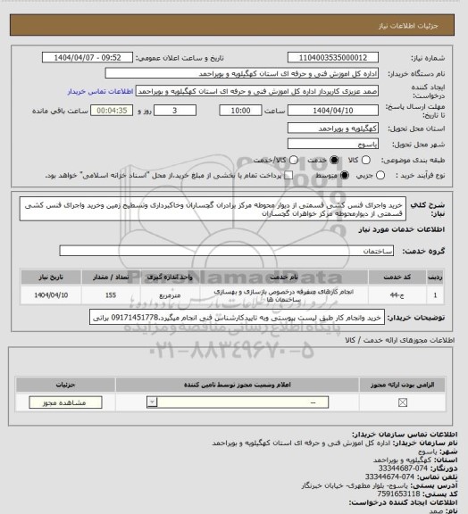 استعلام خرید واجرای فنس کشی قسمتی از دیوار محوطه مرکز برادران گچساران وخاکبرداری وتسطیح زمین وخرید واجرای فنس کشی قسمتی از دیوارمحوطه مرکز خواهران گچساران
