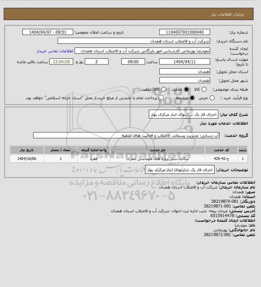 استعلام اجرای فاز یک سایتهای انبار مرکزی بهار