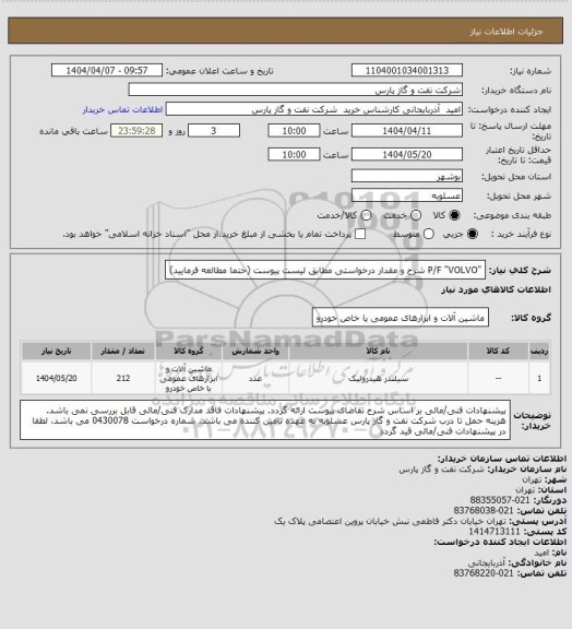 استعلام "P/F "VOLVO
شرح و مقدار درخواستی مطابق لیست پیوست (حتما مطالعه فرمایید)