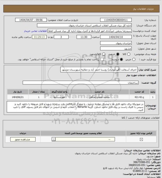 استعلام اجرای آسفالت (قیر تهاتری) روستا احمد آباد و جلالیه شهرستان مشهد