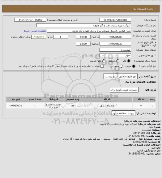 استعلام پاور ماژول مطابق شرح پیوست