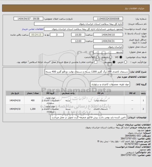 استعلام دستمال کاغذی 200 برگ گلریز 1200 بسته و دستمال توالت دو قلو  گلریز 400 بسته
