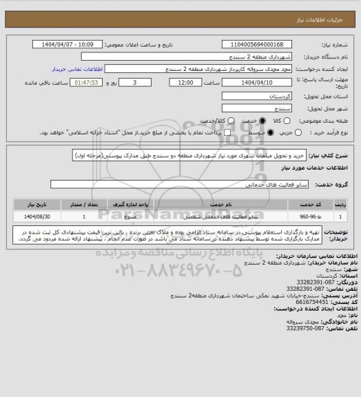 استعلام خرید و تحویل مبلمان شهری مورد نیاز شهرداری منطقه دو سنندج طبق مدارک پیوستی(مرحله اول)