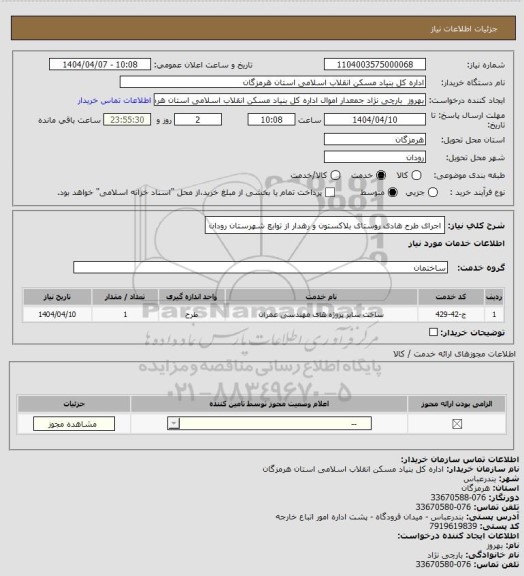 استعلام اجرای  طرح هادی روستای  بلاکستون و رهدار از توابع شهرستان رودان