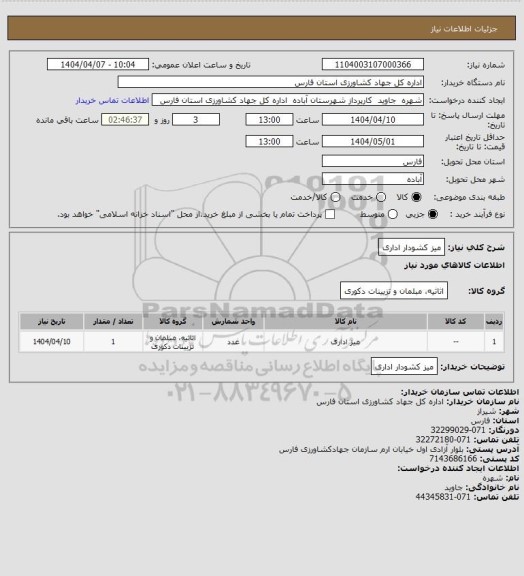 استعلام میز کشودار اداری
