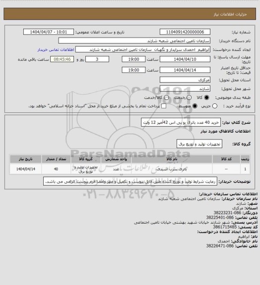 استعلام خرید 40 عدد باتری یو پی اس 42آمپر 12 ولت