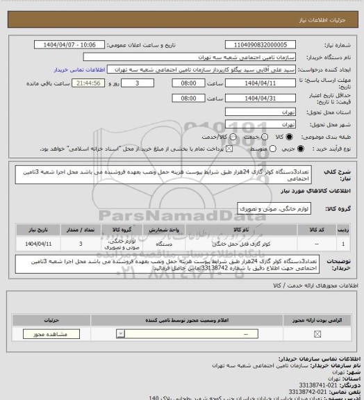 استعلام تعداد3دستگاه کولر گازی 24هزار طبق شرایط پیوست 
 هزینه حمل ونصب بعهده فروشنده می باشد 
محل اجرا شعبه 3تامین اجتماعی