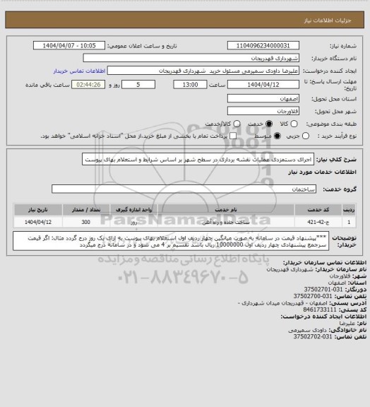 استعلام اجرای دستمزدی عملیات نقشه برداری در سطح شهر بر اساس شرایط و استعلام بهای پیوست